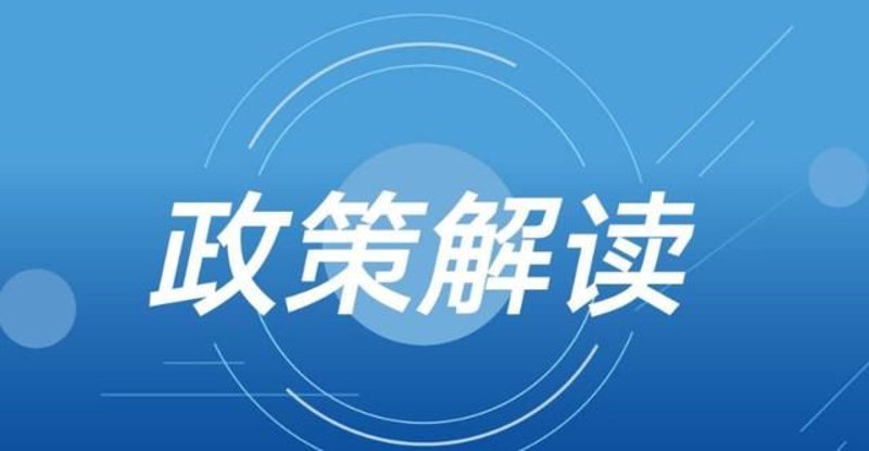 政策解读